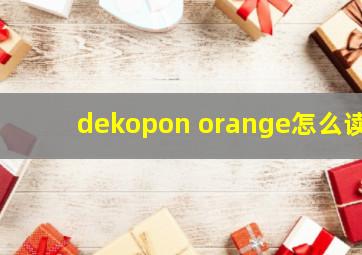 dekopon orange怎么读